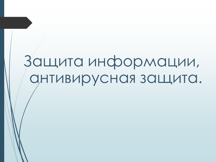 Презентация по информатике на тему "Защита информации, антивирусная защита" Учебники, Презентации и Подготовка к Экзаменам для Школьников на Klass-Uchebnik.com