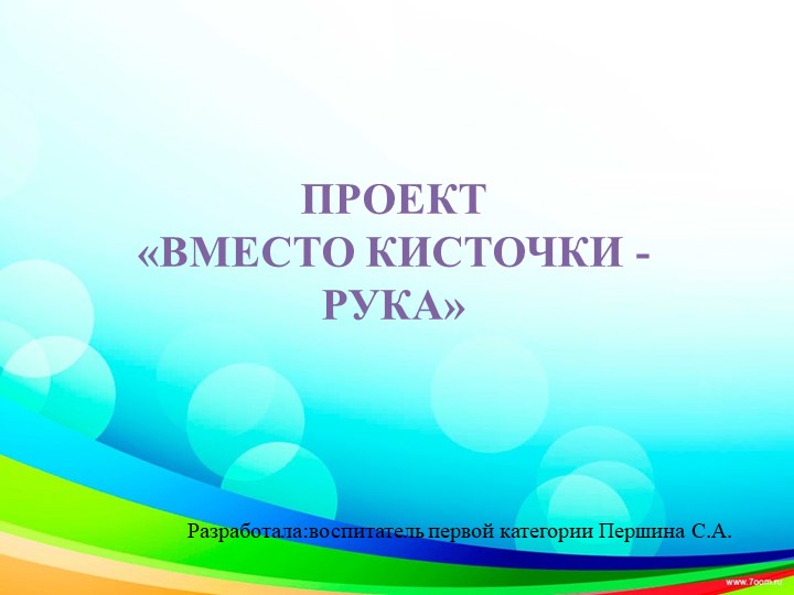 "В место кисточки рука" Учебники, Презентации и Подготовка к Экзаменам для Школьников на Klass-Uchebnik.com
