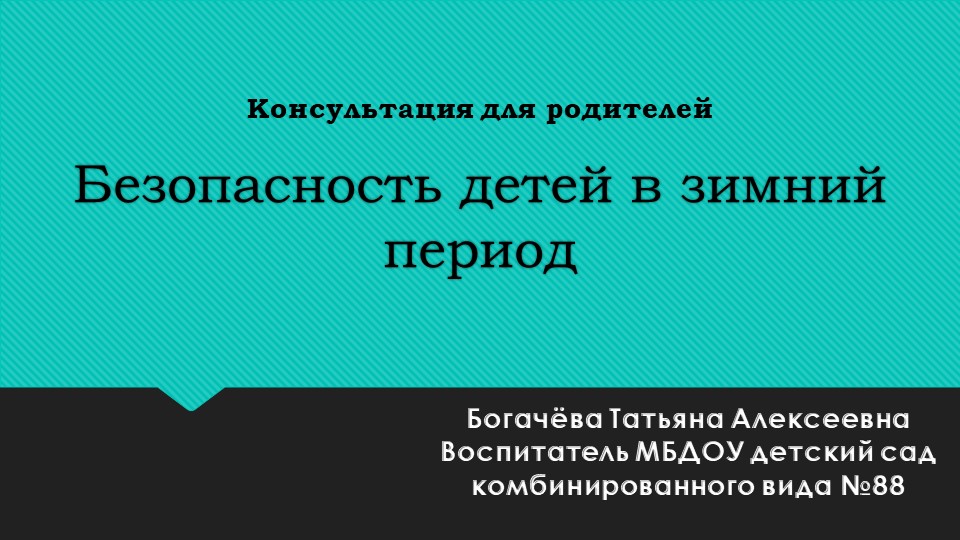 Консультация для родителей .Безопасность детей в зимний период. Учебники, Презентации и Подготовка к Экзаменам для Школьников на Klass-Uchebnik.com