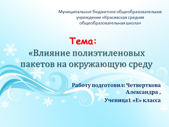 Презентация "Влияние пакетов на окружающую среду" Учебники, Презентации и Подготовка к Экзаменам для Школьников на Klass-Uchebnik.com