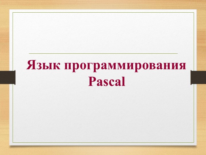 Презентация по информатике на тему "Язык программирования Паскаль" Учебники, Презентации и Подготовка к Экзаменам для Школьников на Klass-Uchebnik.com