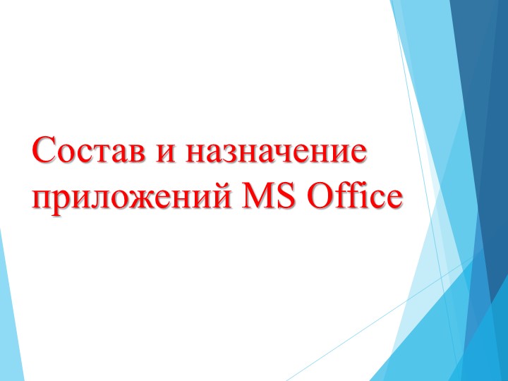 Презентация по информатике на тему "Состав и назначение приложений MS Office" Учебники, Презентации и Подготовка к Экзаменам для Школьников на Klass-Uchebnik.com