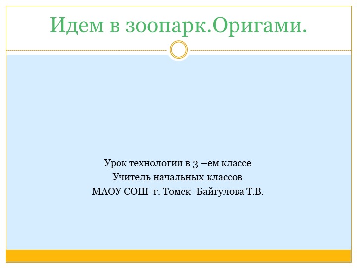 Презентация по технологии "Идем в зоопарк . Оригами" Учебники, Презентации и Подготовка к Экзаменам для Школьников на Klass-Uchebnik.com