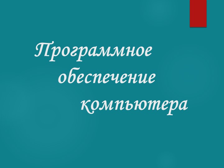 Презентация по информатике на тему "Программное обеспечение компьютера" Учебники, Презентации и Подготовка к Экзаменам для Школьников на Klass-Uchebnik.com