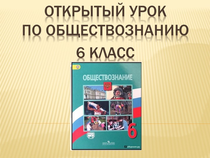 Презентация "Межличностные отношения" ( 6 класс) Учебники, Презентации и Подготовка к Экзаменам для Школьников на Klass-Uchebnik.com