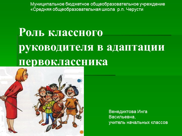 " Роль классного руководителя в адаптации первоклассников " Учебники, Презентации и Подготовка к Экзаменам для Школьников на Klass-Uchebnik.com