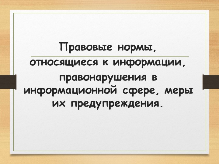 Презентация по информатике на тему "Правовые нормы информационной деятельности" Учебники, Презентации и Подготовка к Экзаменам для Школьников на Klass-Uchebnik.com