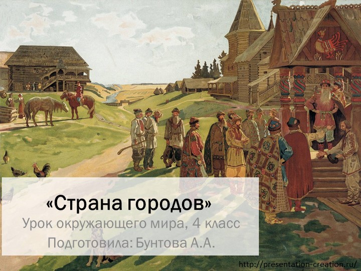 Презентация к уроку окружающего мира "Страна городов", 4 класс Учебники, Презентации и Подготовка к Экзаменам для Школьников на Klass-Uchebnik.com