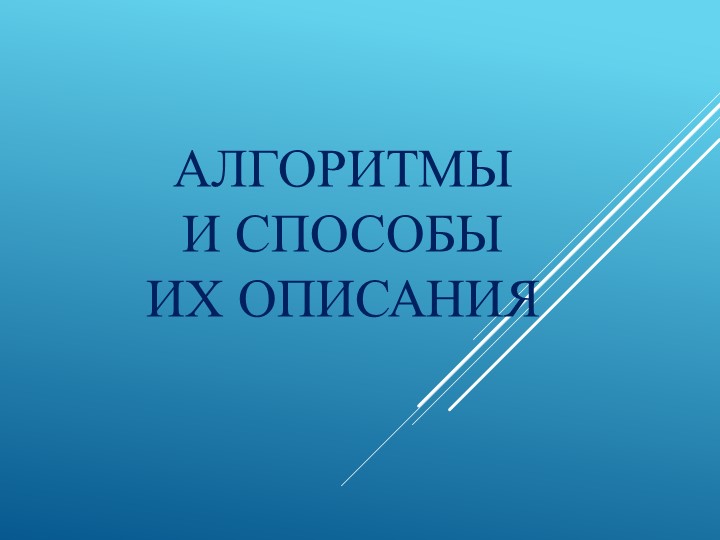 Презентация по информатике на тему "Основы алгоритмизации" Учебники, Презентации и Подготовка к Экзаменам для Школьников на Klass-Uchebnik.com