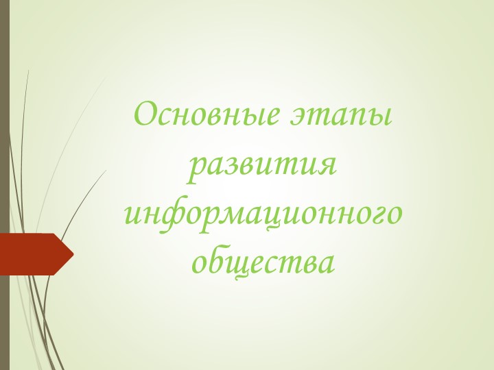 Презентация по информатике на тему "Основные этапы развития информационного общества" Учебники, Презентации и Подготовка к Экзаменам для Школьников на Klass-Uchebnik.com