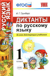 Диктанты по русскому языку. 1 класс. Ко всем действующим учебникам - Гринберг И.Г. Учебники, Презентации и Подготовка к Экзаменам для Школьников на Klass-Uchebnik.com