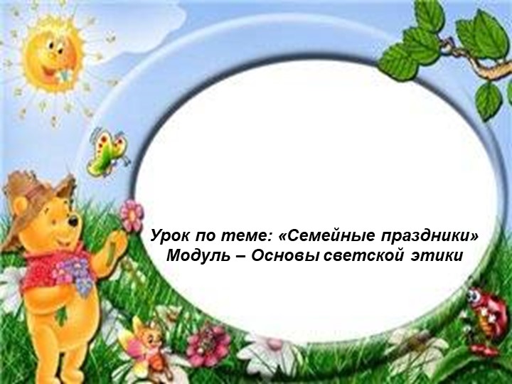 Презентация к уроку ОРКСЭ "Семейные праздники", 4 класс Учебники, Презентации и Подготовка к Экзаменам для Школьников на Klass-Uchebnik.com
