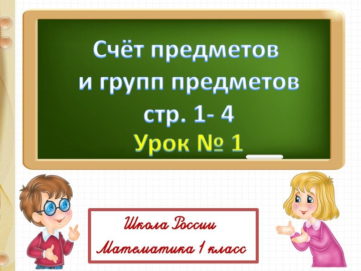 Счёт предметов и групп предметов Учебники, Презентации и Подготовка к Экзаменам для Школьников на Klass-Uchebnik.com