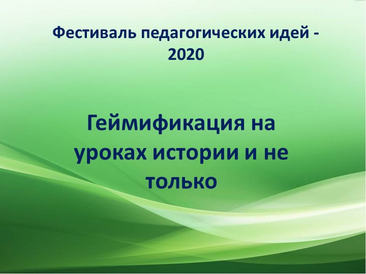Презентация "Геймификация на уроках истории" 5-11 класс Учебники, Презентации и Подготовка к Экзаменам для Школьников на Klass-Uchebnik.com