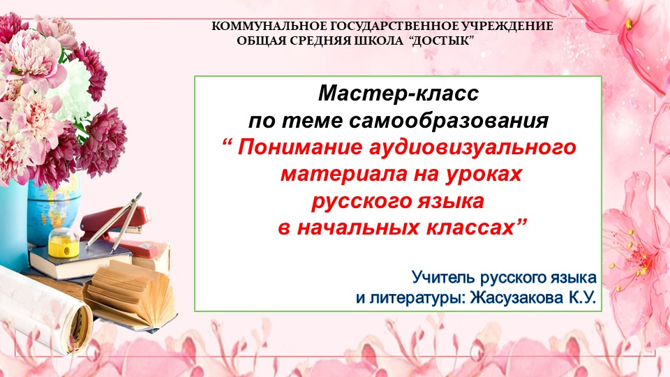 Мастер -класс для молодых педагогов по теме самообразования на навык Слушание "Понимание аудиовизуального материала на уроках русского языка в начальных классах""Понимание Учебники, Презентации и Подготовка к Экзаменам для Школьников на Klass-Uchebnik.com