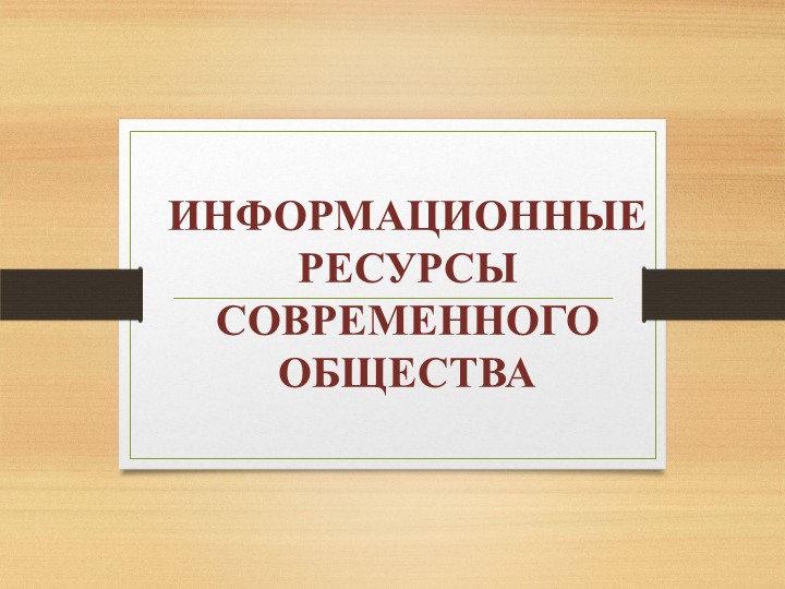 Презентация по информатике на тему "Информационные ресурсы общества" Учебники, Презентации и Подготовка к Экзаменам для Школьников на Klass-Uchebnik.com
