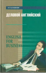 Деловой английский. English for Business - Агабекян И.П. - Учебники, Презентации и Подготовка к Экзаменам для Школьников на Klass-Uchebnik.com
