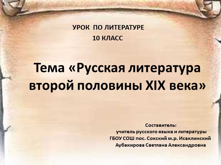 Русская литература начала 19 века Учебники, Презентации и Подготовка к Экзаменам для Школьников на Klass-Uchebnik.com
