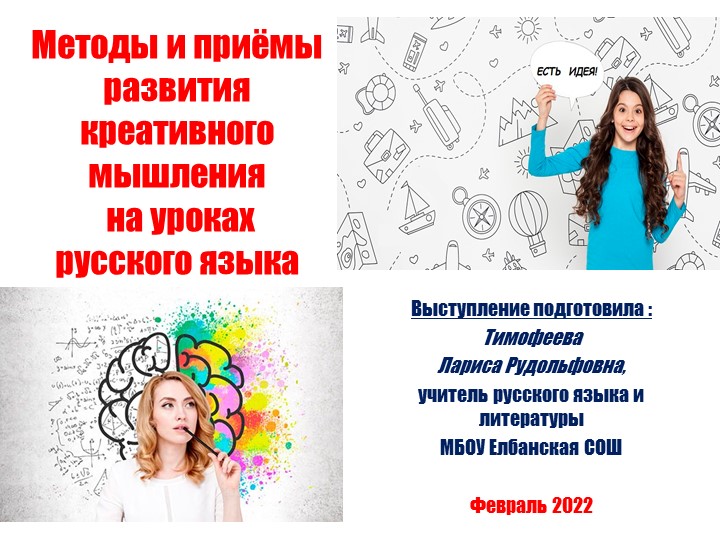 Презентация "Методы и приёмы развития креативного мышления на уроках русского языка" Учебники, Презентации и Подготовка к Экзаменам для Школьников на Klass-Uchebnik.com