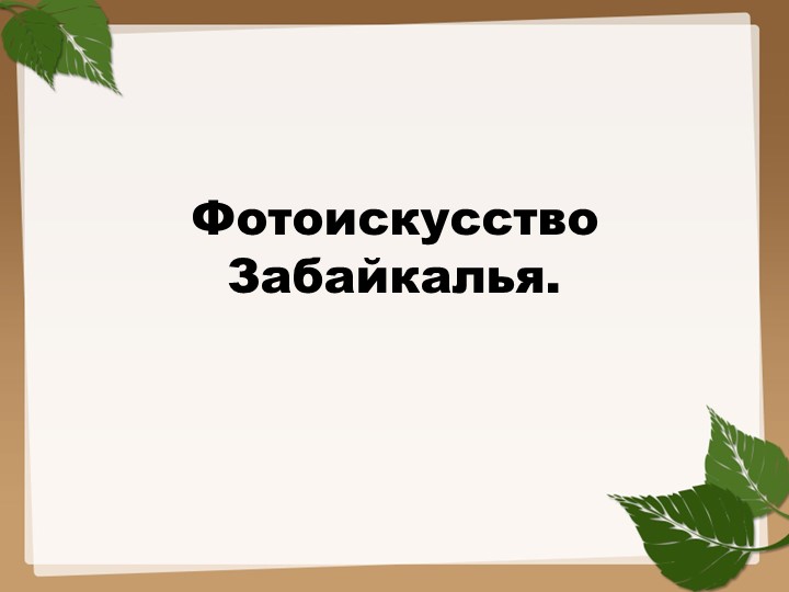 Презентация по внеурочному курсу Забайкаловедение"Фотоискусство Забайкалья" Учебники, Презентации и Подготовка к Экзаменам для Школьников на Klass-Uchebnik.com