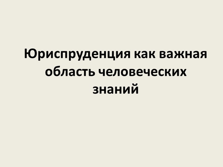 Презентация по праву "Юриспруденция как важная область человеческих знаний" (10 класс) Учебники, Презентации и Подготовка к Экзаменам для Школьников на Klass-Uchebnik.com