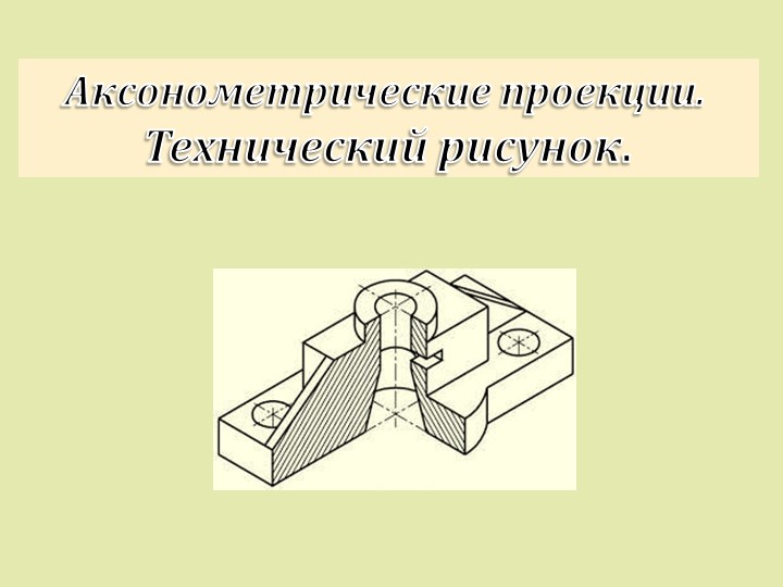 Презентация к уроку черчения на тему "Аксонометрические проекции" (8 класс) Учебники, Презентации и Подготовка к Экзаменам для Школьников на Klass-Uchebnik.com
