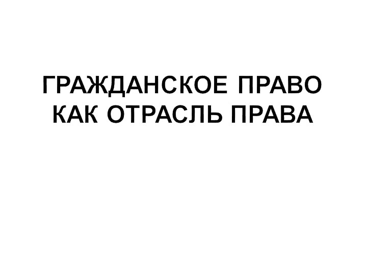 Презентация по праву "Гражданское право как отрасль права" (11 класс) Учебники, Презентации и Подготовка к Экзаменам для Школьников на Klass-Uchebnik.com