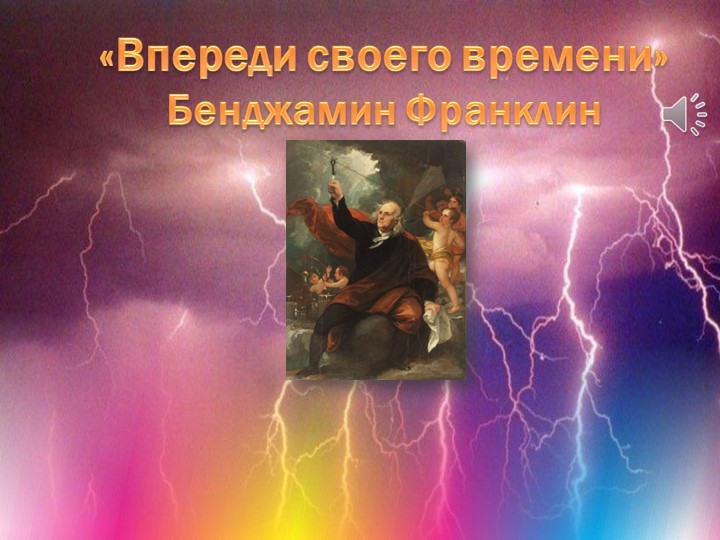 Презентация "Беджамин Франклин. Впереди своего времени" Учебники, Презентации и Подготовка к Экзаменам для Школьников на Klass-Uchebnik.com