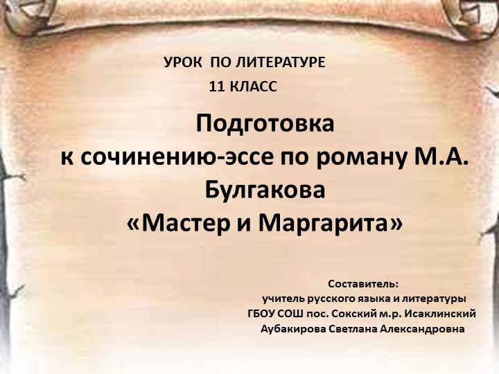Обучающее сочинение по роману М.А. Булгакова "Мастер и Маргарита" Учебники, Презентации и Подготовка к Экзаменам для Школьников на Klass-Uchebnik.com