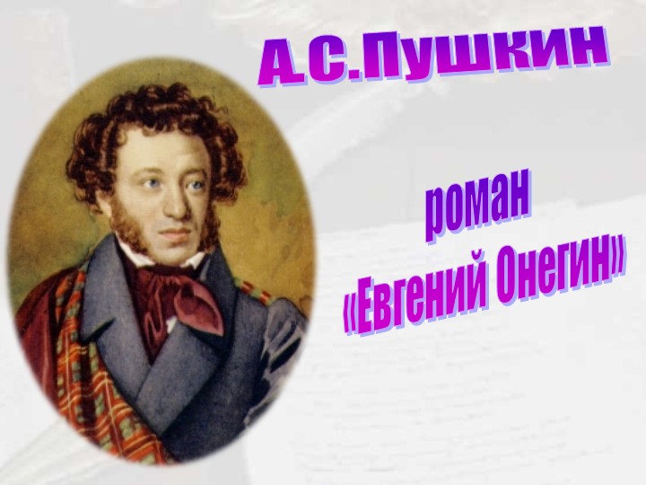 Презентация "Образ автора в романе "Евгений Онегин" Учебники, Презентации и Подготовка к Экзаменам для Школьников на Klass-Uchebnik.com