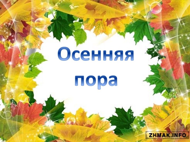 Презентация к конспекту праздника "Осенняя пора" Учебники, Презентации и Подготовка к Экзаменам для Школьников на Klass-Uchebnik.com