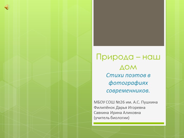 Проект "Природа - Наш дом" (10 класс) Учебники, Презентации и Подготовка к Экзаменам для Школьников на Klass-Uchebnik.com