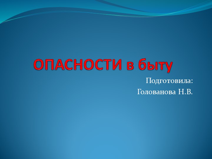 Презентация "Опасности в быту" Учебники, Презентации и Подготовка к Экзаменам для Школьников на Klass-Uchebnik.com