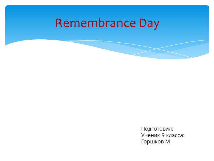 Проект по теме Remembrance Day Учебники, Презентации и Подготовка к Экзаменам для Школьников на Klass-Uchebnik.com