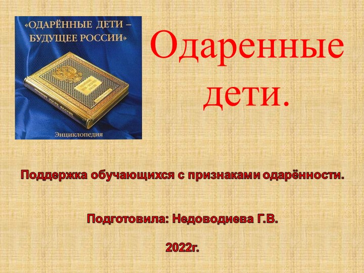 Поддержка обучающихся с признаками одарённости. Учебники, Презентации и Подготовка к Экзаменам для Школьников на Klass-Uchebnik.com