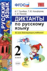 Диктанты по русскому языку. 2 класс - Гринберг И.Г. и др. Учебники, Презентации и Подготовка к Экзаменам для Школьников на Klass-Uchebnik.com