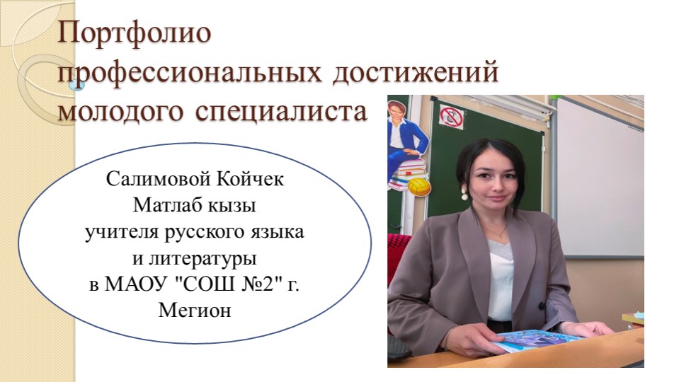 Электронное портфолио "Портфолио молодого педагога" - Учебники, Презентации и Подготовка к Экзаменам для Школьников на Klass-Uchebnik.com