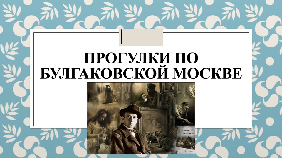 Презентация на тему "Прогулки по булгаковской Москве" Учебники, Презентации и Подготовка к Экзаменам для Школьников на Klass-Uchebnik.com