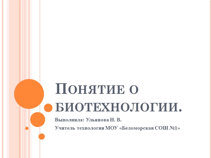 Презентация по технологии "Понятие о биотехнологии" Учебники, Презентации и Подготовка к Экзаменам для Школьников на Klass-Uchebnik.com