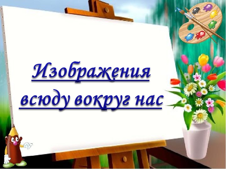 Презентация по изобразительному искусству "Изображения вокруг нас" (1 класс) Учебники, Презентации и Подготовка к Экзаменам для Школьников на Klass-Uchebnik.com