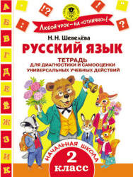 Русский язык. 2 класс. Тетрадь для диагностики и самооценки универсальных учебных действий - Шевелёва Н.Н. - Учебники, Презентации и Подготовка к Экзаменам для Школьников на Klass-Uchebnik.com