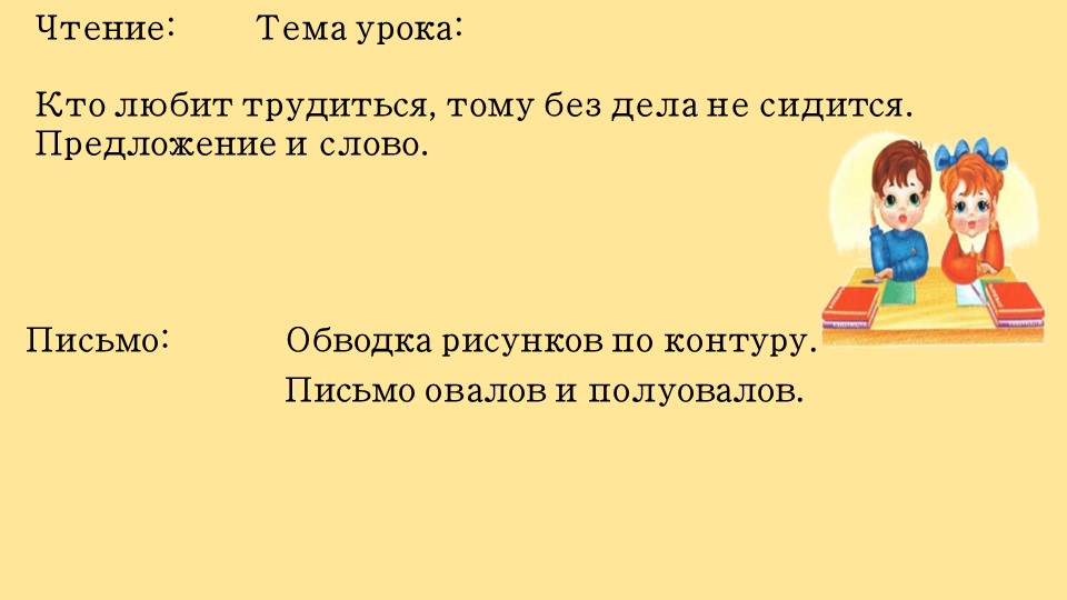 Презентация по литературному чтению "Кто любит учиться, тому без дела не сидится" (1 класс)" Учебники, Презентации и Подготовка к Экзаменам для Школьников на Klass-Uchebnik.com