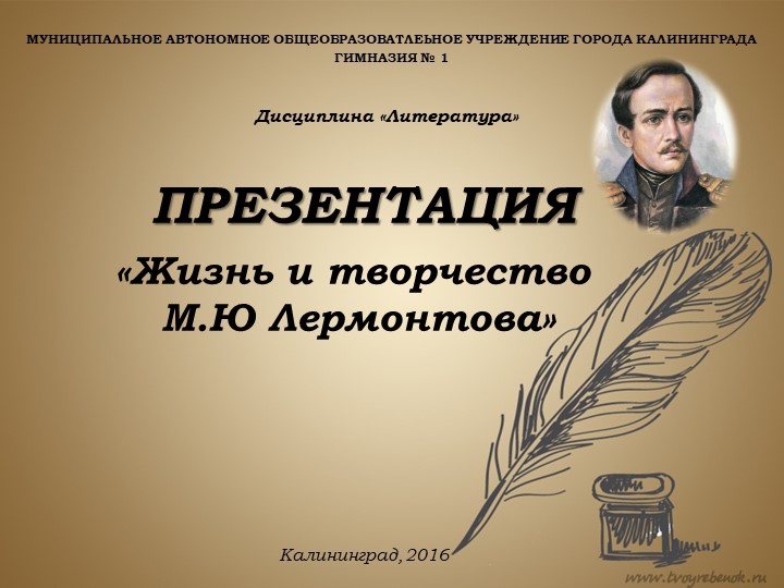 Презентация по литературе "Урок - знакомство. М. Ю. Лермонтов" Учебники, Презентации и Подготовка к Экзаменам для Школьников на Klass-Uchebnik.com