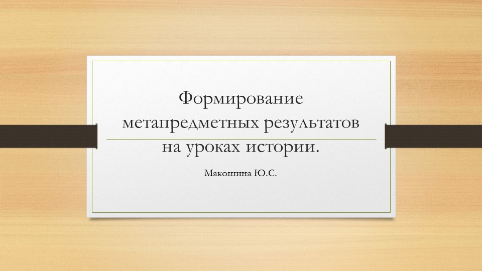 Формирование метапредметных результатов на уроках имтории в среднем звене. Учебники, Презентации и Подготовка к Экзаменам для Школьников на Klass-Uchebnik.com