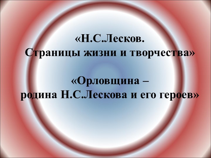 Презентация по литературе "Николай Сергеевич Лесков. Страницы жизни и творчества" Учебники, Презентации и Подготовка к Экзаменам для Школьников на Klass-Uchebnik.com