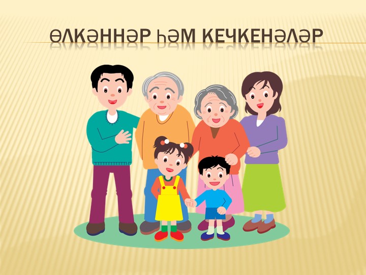 Презентация по татарскому языку на тему "Өлкәннәр һәм кечкенәләр" (7 класс) Учебники, Презентации и Подготовка к Экзаменам для Школьников на Klass-Uchebnik.com