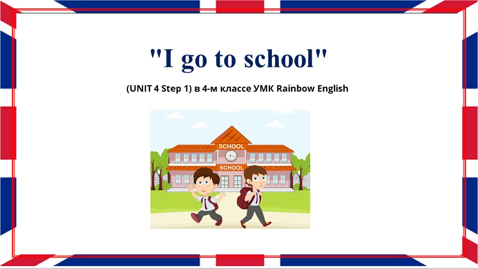 Презентация на тему "I go to school" Учебники, Презентации и Подготовка к Экзаменам для Школьников на Klass-Uchebnik.com