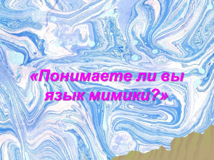 Презентация "Понимаете ли вы язык мимики" Учебники, Презентации и Подготовка к Экзаменам для Школьников на Klass-Uchebnik.com