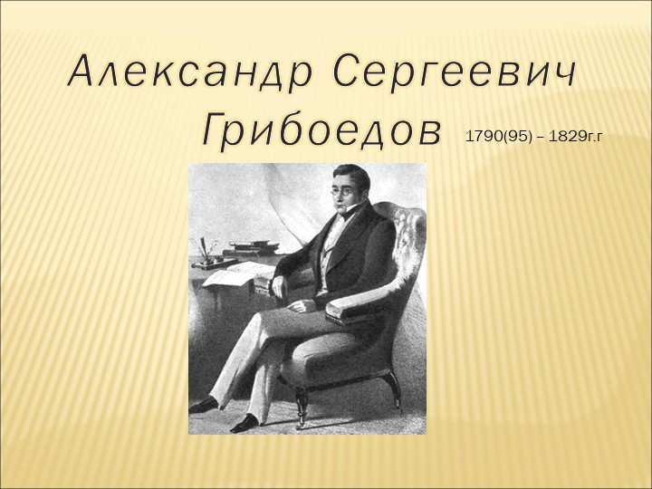 Презентация по литературе "Александр Сергеевич Грибоедов" Учебники, Презентации и Подготовка к Экзаменам для Школьников на Klass-Uchebnik.com