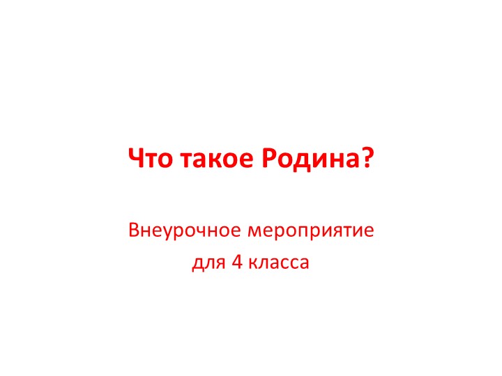 Презентация по внеурочной деятельности "Родина" Учебники, Презентации и Подготовка к Экзаменам для Школьников на Klass-Uchebnik.com